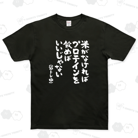 米がなければプロテインを飲めばいいじゃない(筋トレ中)【筆文字・筋トレ名言】文字白