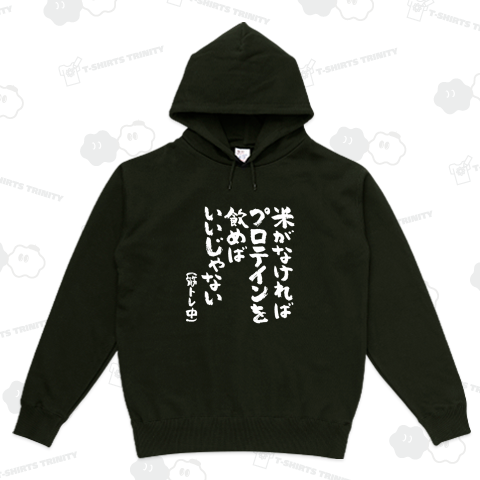 米がなければプロテインを飲めばいいじゃない(筋トレ中)【筆文字・筋トレ名言】文字白