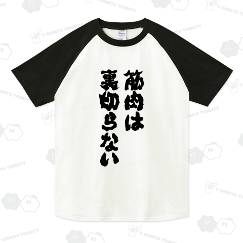 筋肉は裏切らない(筆文字・筋トレ名言)文字黒