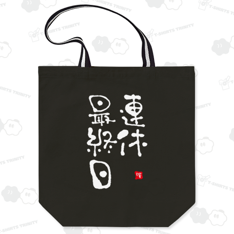 連休最終日(筆文字)文字白