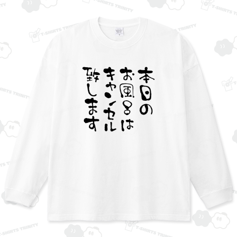 本日のお風呂はキャンセル致します(おもしろメッセージ)文字黒