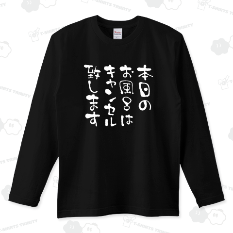 本日のお風呂はキャンセル致します(おもしろメッセージ)文字白