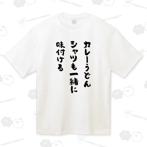 カレーうどん・シャツも一緒に・味付ける【筆文字】文字黒