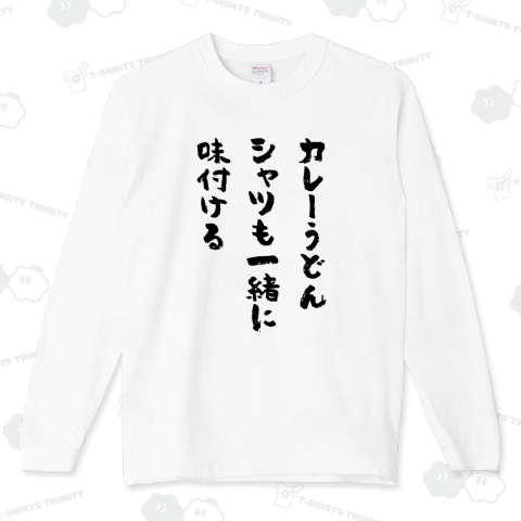 カレーうどん・シャツも一緒に・味付ける【筆文字】文字黒