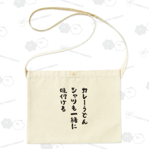 カレーうどん・シャツも一緒に・味付ける【筆文字】文字黒