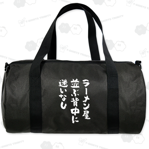 【背面プリント】ラーメン屋・並ぶ背中に・迷いなし【筆文字】文字白