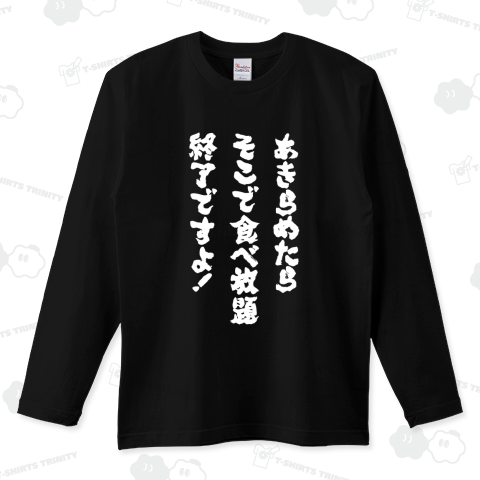 あきらめたらそこで食べ放題終了ですよ!【筆文字】文字白