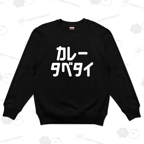 カレータベタイ【おもしろカタカナ】文字白