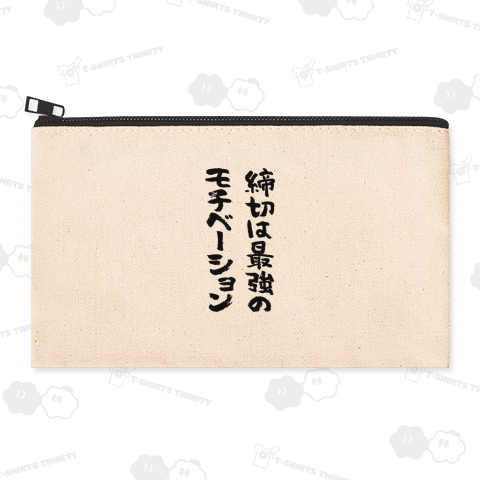 締切は最強のモチベーション【筆文字】文字黒