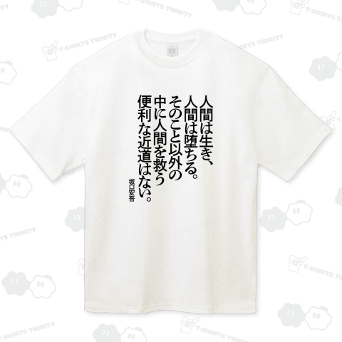 人間は生き、人間は堕ちる。そのこと以外の中に人間を救う便利な近道はない。～坂口安吾【心に響く名言】文字黒