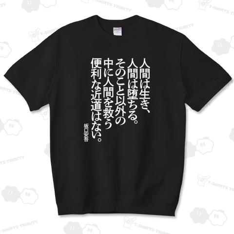人間は生き、人間は堕ちる。そのこと以外の中に人間を救う便利な近道はない。～坂口安吾【心に響く名言】文字白