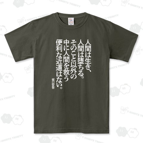人間は生き、人間は堕ちる。そのこと以外の中に人間を救う便利な近道はない。～坂口安吾【心に響く名言】文字白