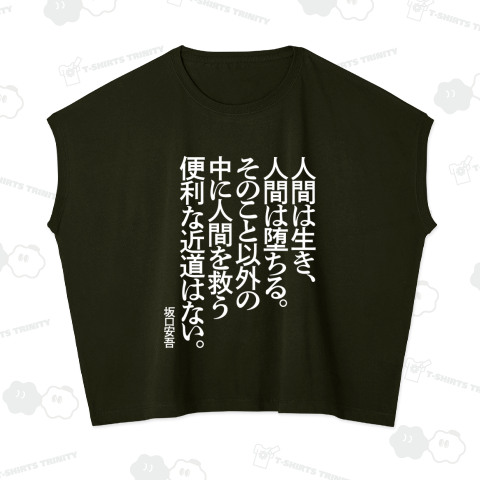 人間は生き、人間は堕ちる。そのこと以外の中に人間を救う便利な近道はない。～坂口安吾【心に響く名言】文字白
