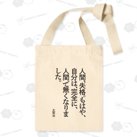 人間、失格。もはや、自分は、完全に、人間で無くなりました。～太宰治【心に響く名言】文字黒