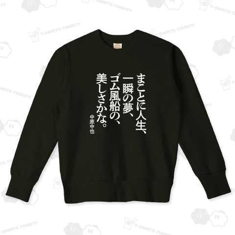 まことに人生、一瞬の夢、ゴム風船の、美しさかな。~中原中也【心に響く名言】文字白