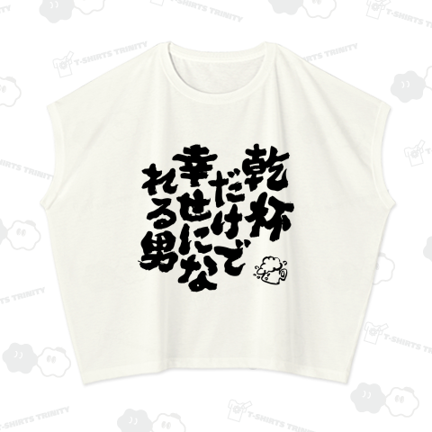乾杯だけで幸せになれる男【筆文字】文字黒