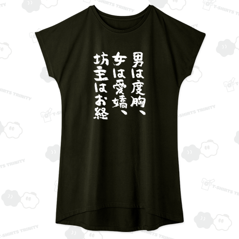 男は度胸、女は愛嬌、坊主はお経【筆文字】文字白