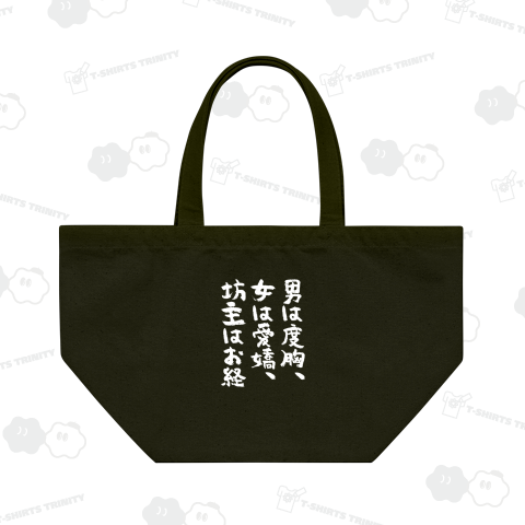 男は度胸、女は愛嬌、坊主はお経【筆文字】文字白