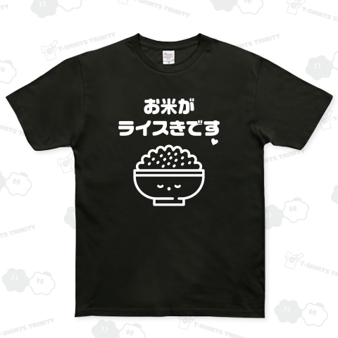 お米がライスきです(文字白)