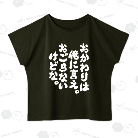 おかわりは俺に言え。おごらないけどな。【筆文字】文字白