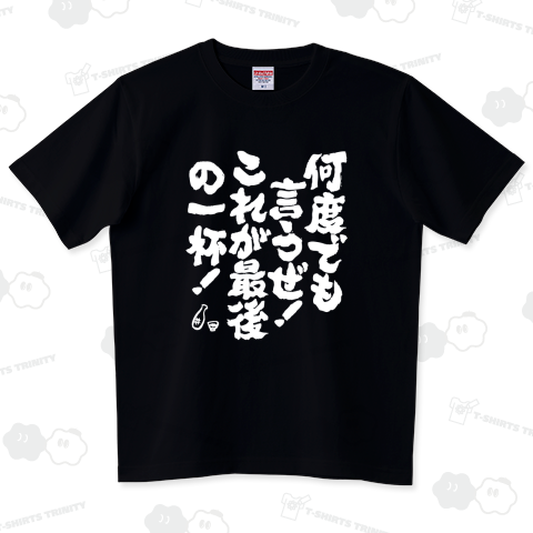 何度でも言うぜ!これが最後の一杯!【筆文字】文字白