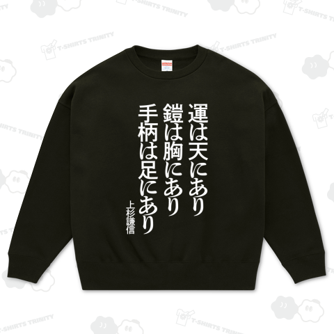 運は天にあり、鎧は胸にあり、手柄は足にあり~上杉謙信【戦国武将の名言】文字白