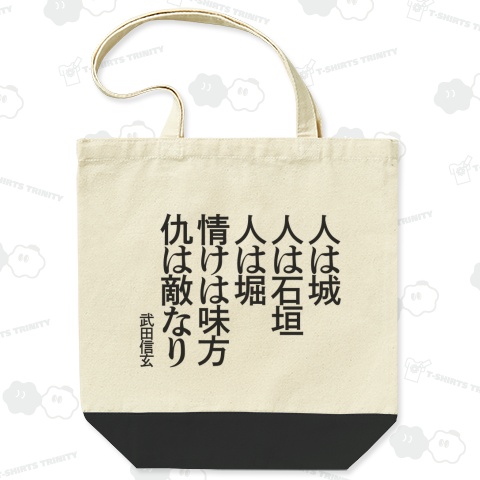 人は城、人は石垣、人は堀、情けは味方、仇は敵なり～武田信玄【戦国武将の名言】文字黒