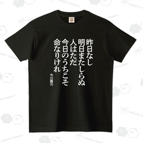 昨日なし明日またしらぬ、人はただ今日のうちこそ命なりけれ~今川義元【戦国武将の名言】文字白