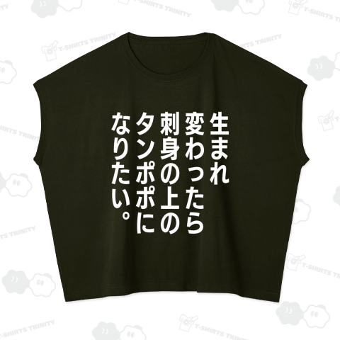 生まれ変わったら刺身の上のタンポポになりたい。(文字白)