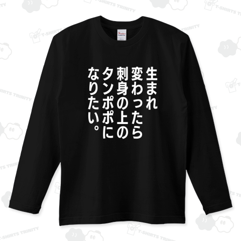 生まれ変わったら刺身の上のタンポポになりたい。(文字白)