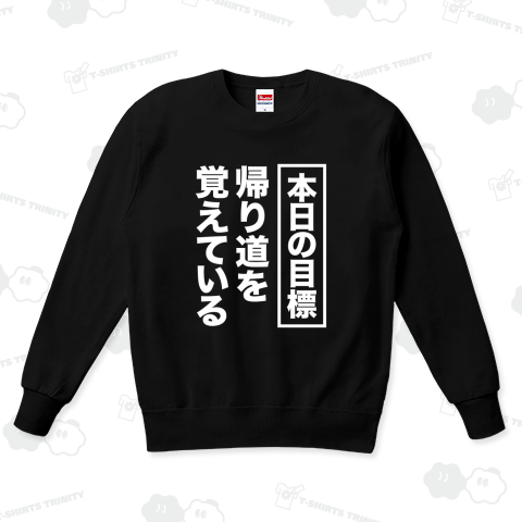 本日の目標・帰り道を覚えている(文字白)