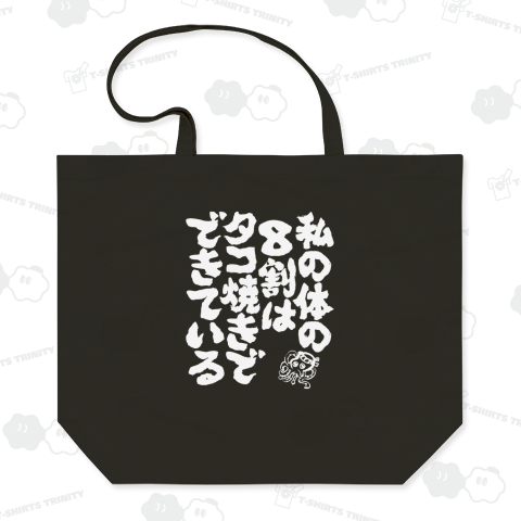 私の体の8割はタコ焼きでできている【筆文字】文字白