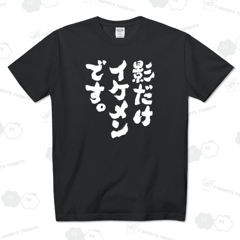 影だけイケメンです【筆文字】文字白