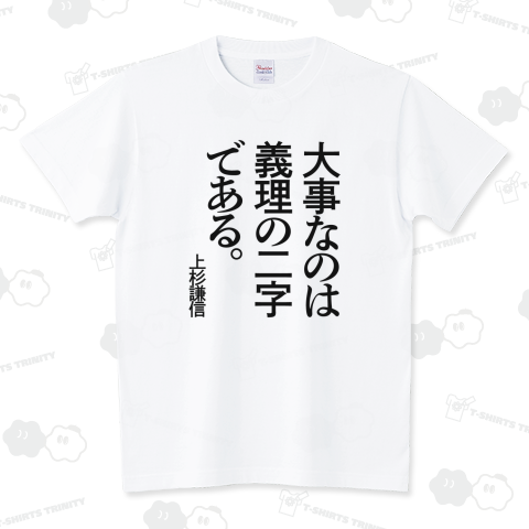 大事なのは義理の二字である~上杉謙信【戦国武将の名言】文字黒