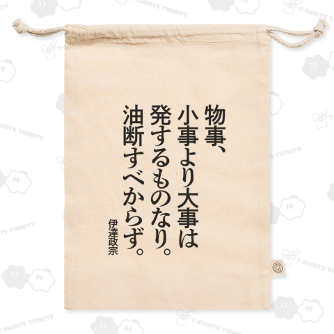 物事、小事より大事は発するものなり。油断すべからず~伊達政宗【戦国武将の名言】文字黒
