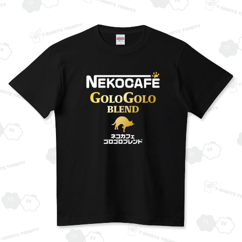 猫カフェ・ゴロゴロブレンド【パロディー商品】 ハイクオリティーTシャツ(5.6オンス)