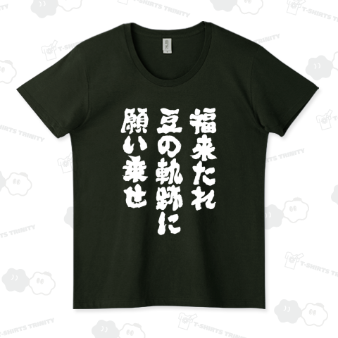 福来たれ・豆の軌跡に・願い乗せ【節分記念・筆文字】文字白