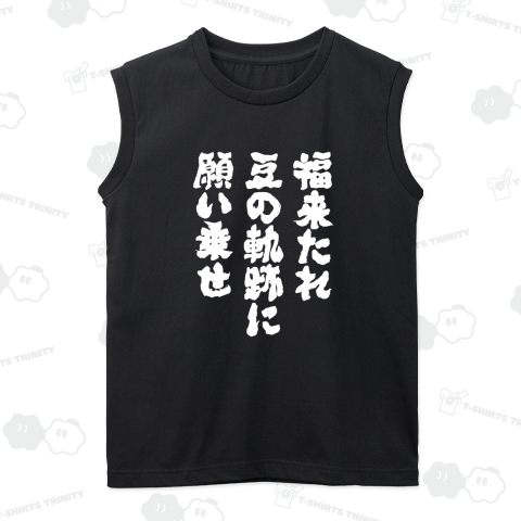 福来たれ・豆の軌跡に・願い乗せ【節分記念・筆文字】文字白