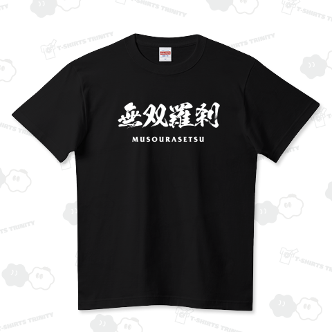 無双羅刹(むそうらせつ)【強そうな四字熟語】文字白