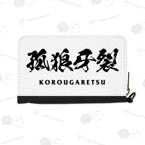 孤狼牙裂(ころうがれつ)【強そうな四字熟語】文字黒