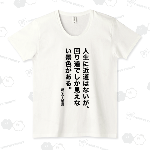 人生に近道はないが、回り道でしか見えない景色がある。【親父の人生訓】文字黒