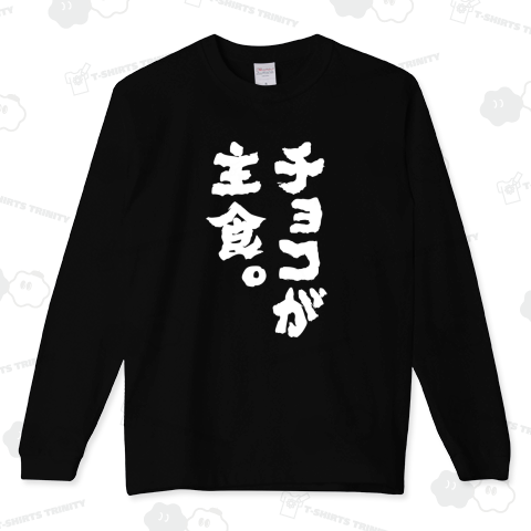 チョコが主食。【筆文字】文字白