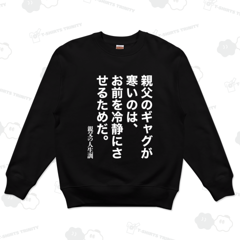 親父のギャグが寒いのは、お前を冷静にさせるためだ。【親父の人生訓】文字白