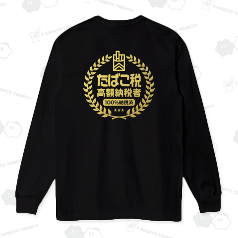 【背面】たばこ税高額納税者【文字ゴールド】