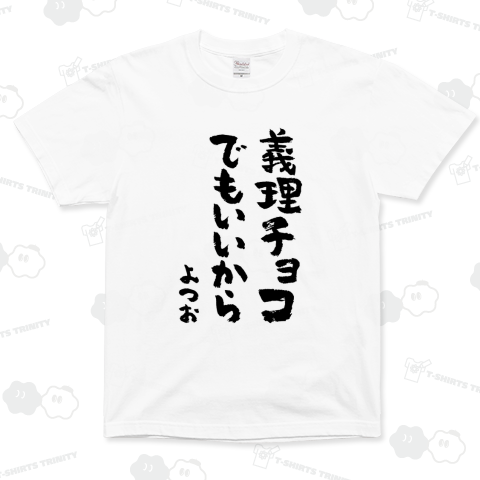 義理チョコでもいいから(よつお)【バレンタイン・メッセージ】文字黒