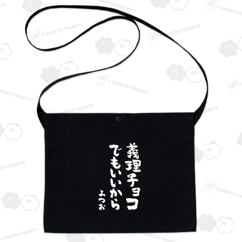 義理チョコでもいいから(よつお)【バレンタイン・メッセージ】文字白