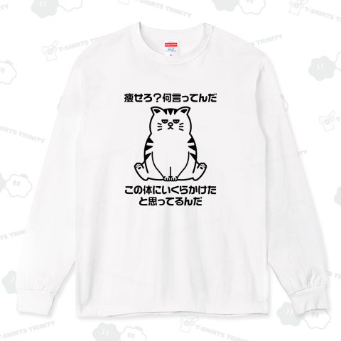 痩せろ?何言ってんだ。この体にいくらかけたと思ってるんだ【猫デザイン】文字黒