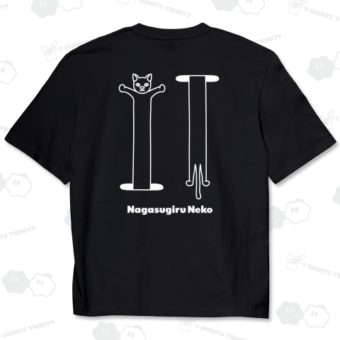 【背面】長すぎる猫(縦)【文字白】