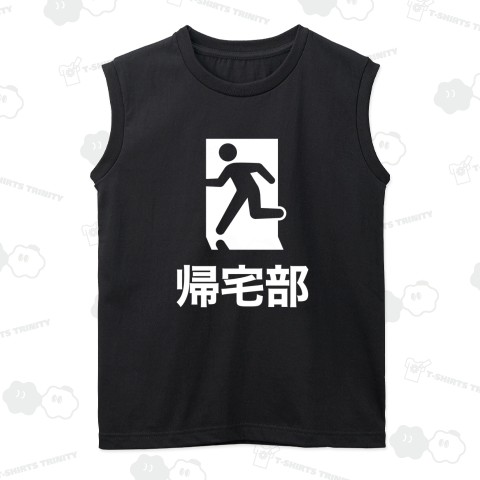 帰宅部【おもしろ非常口】文字白