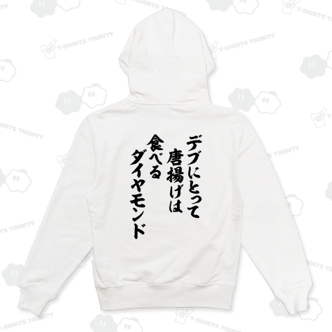 【背面】デブにとって唐揚げは食べるダイヤモンド【デブ名言】